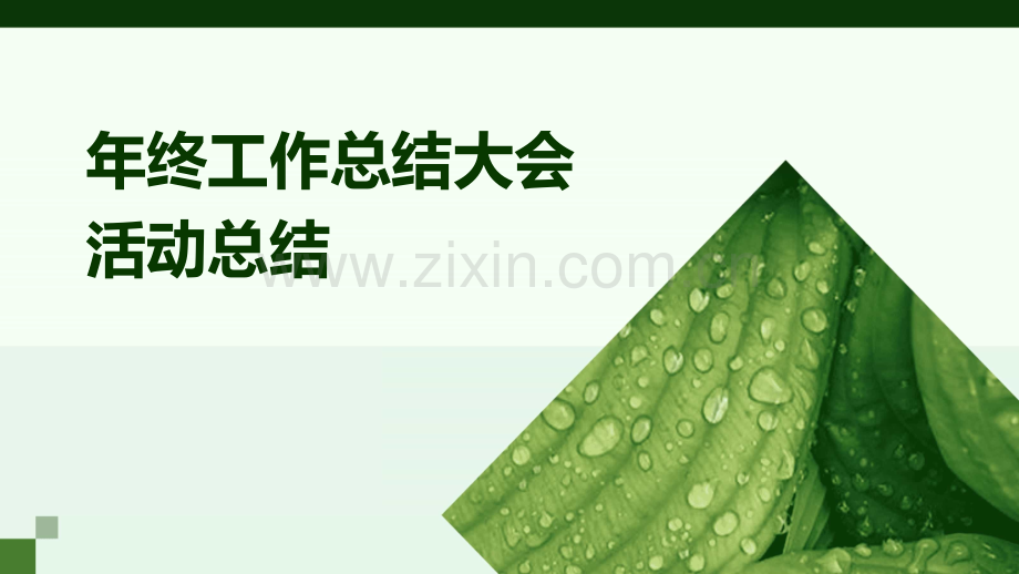 年终工作总结大会活动总结.pptx_第1页