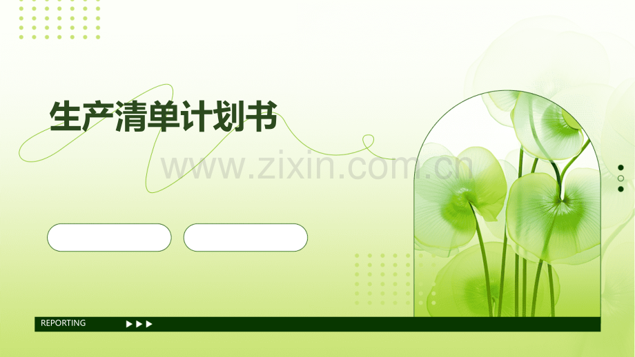 生产清单计划书.pptx_第1页