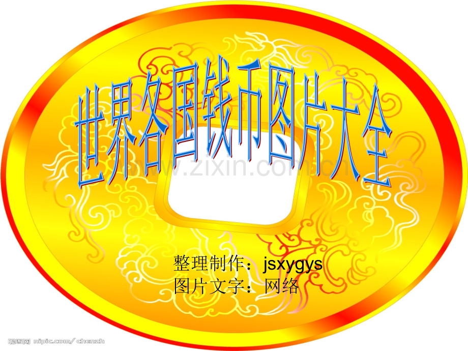 世界各国钱币图片大全(一).ppt_第1页