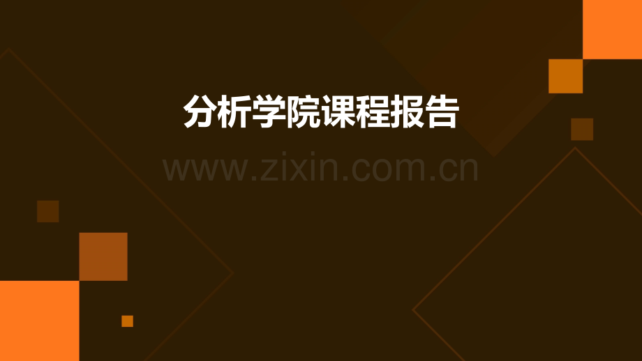 分析学院课程报告.pptx_第1页