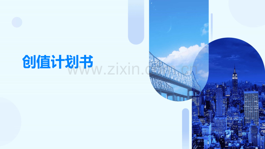 创值计划书.pptx_第1页