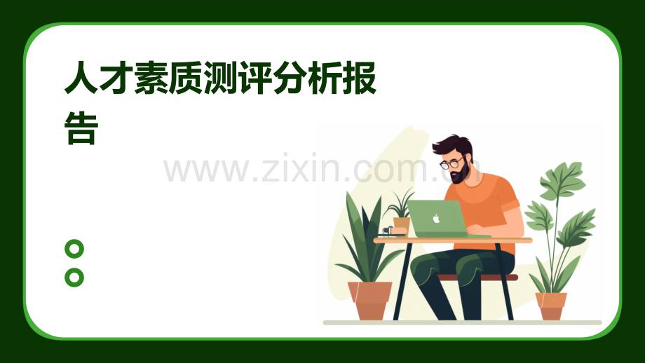 人才素质测评分析报告.pptx_第1页
