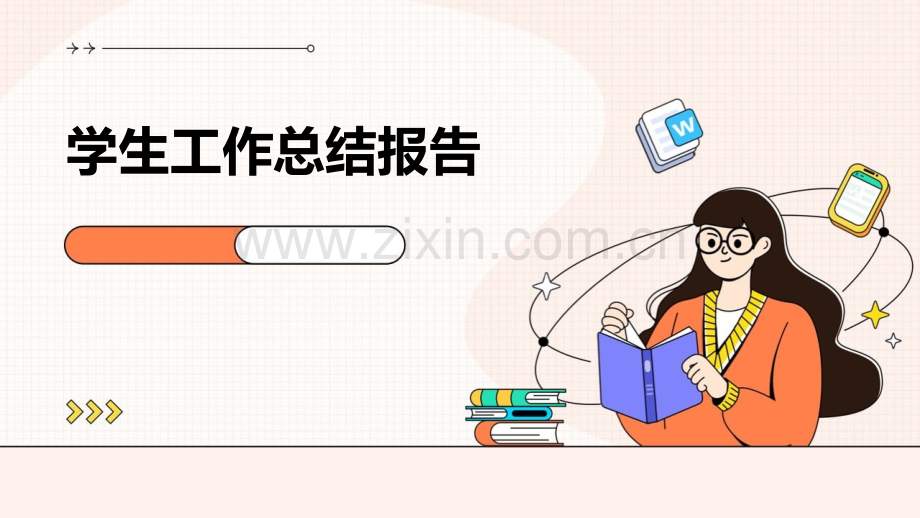 学生工作总结报告.pptx_第1页