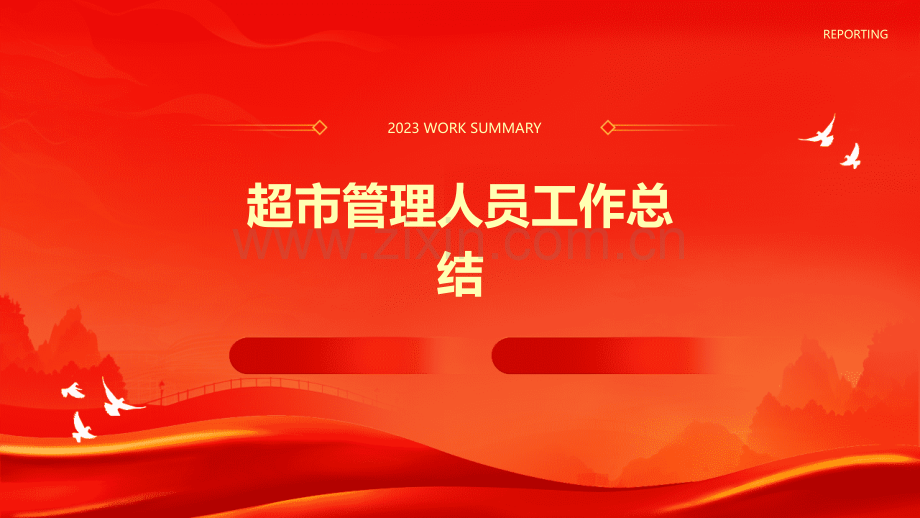 超市管理人员工作总结.pptx_第1页