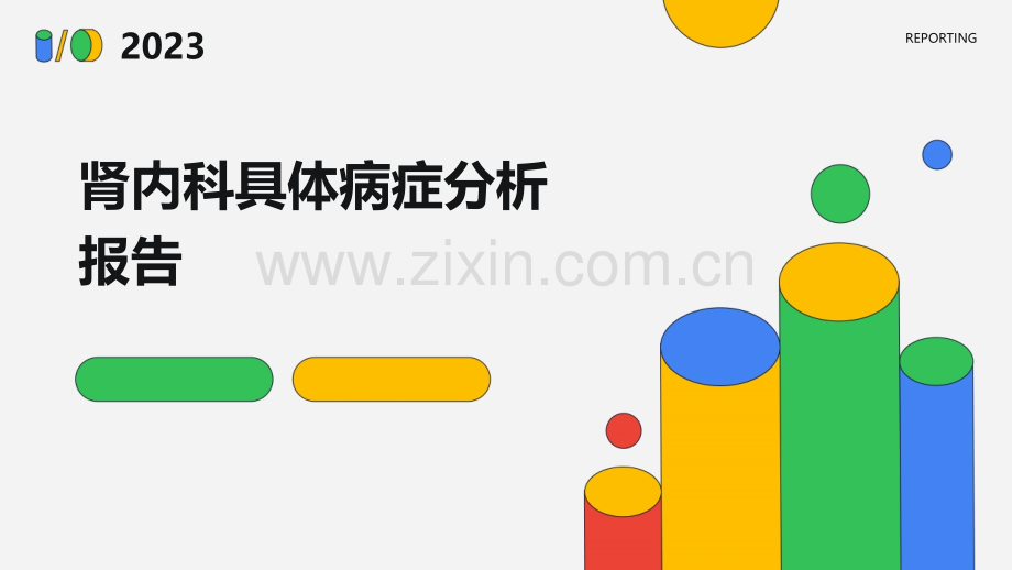 肾内科具体病症分析报告.pptx_第1页