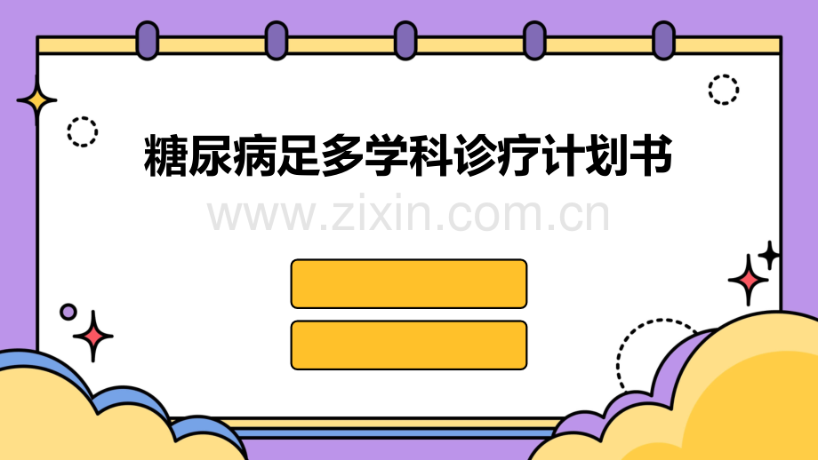 糖尿病足多学科诊疗计划书.pptx_第1页