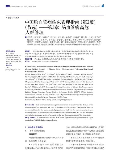 中国脑血管病临床管理指南（第2版）（节选）—第3章+脑血管病高危人群管理.pdf