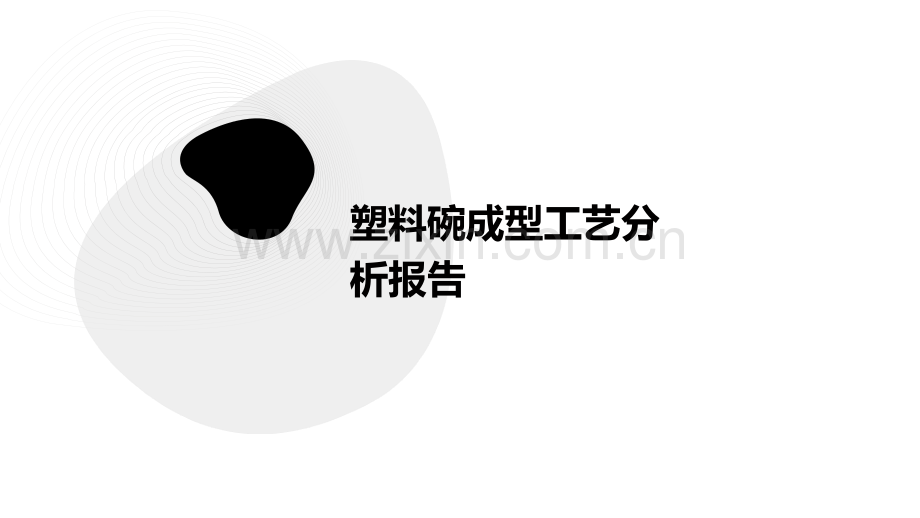 塑料碗成型工艺分析报告.pptx_第1页