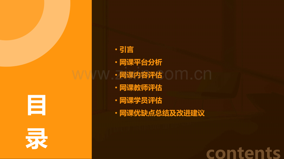 网课评估报告.pptx_第2页