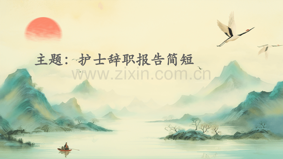 护士辞职报告简短.pptx_第1页