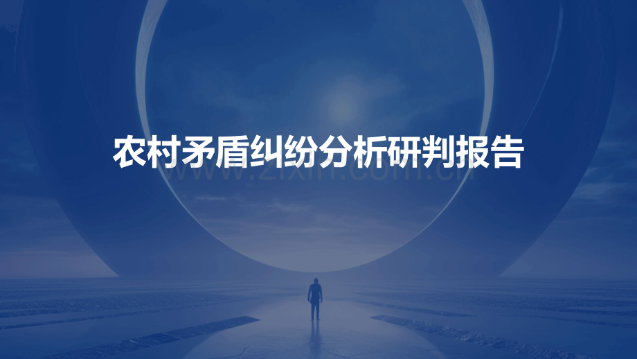 农村矛盾纠纷分析研判报告.pptx_第1页