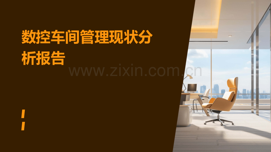 数控车间管理现状分析报告.pptx_第1页