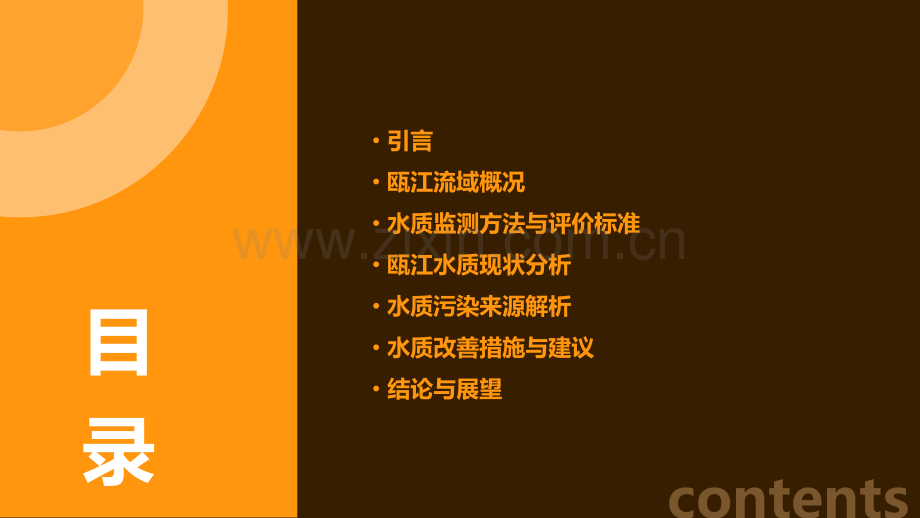 温州瓯江水质分析报告.pptx_第2页