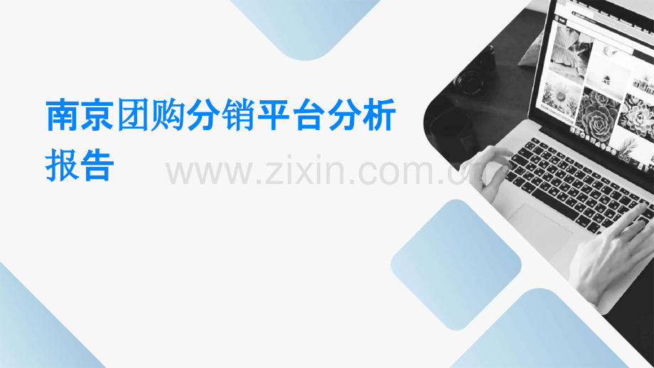 南京团购分销平台分析报告.pptx_第1页