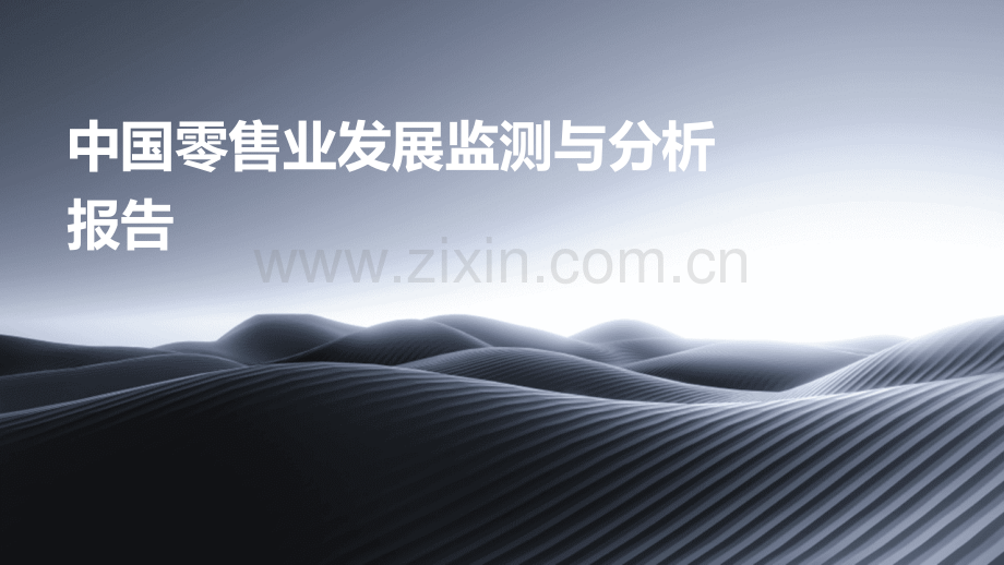中国零售业发展监测与分析报告.pptx_第1页