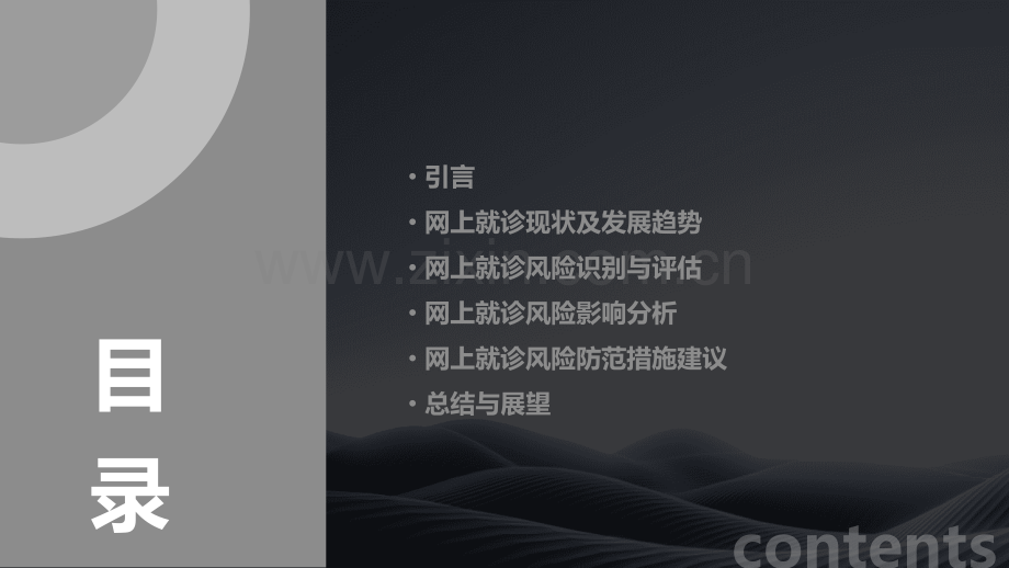 网上就诊的风险分析报告.pptx_第2页