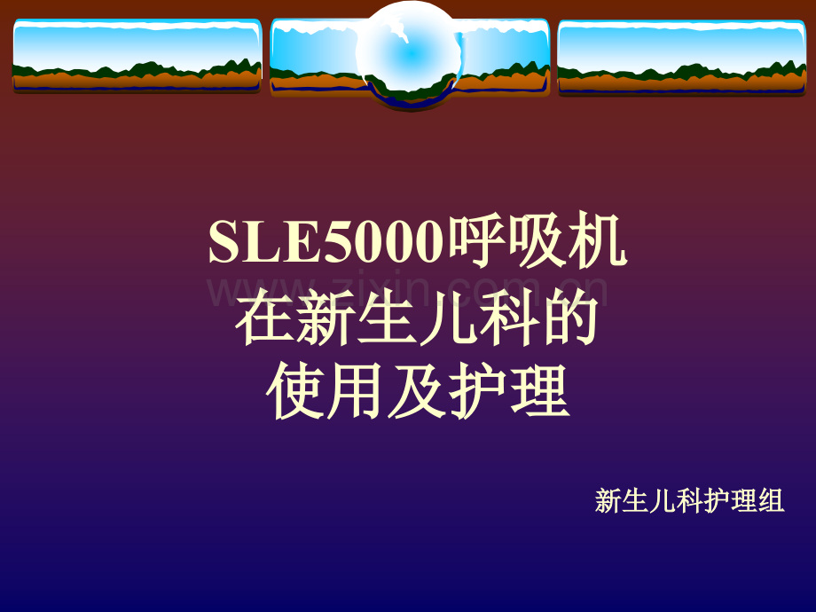 新生儿科SLE-5000呼吸机使用及护理常识课件教学内容.ppt_第1页