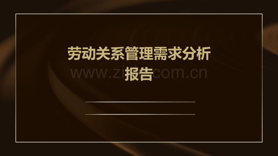 劳动关系管理需求分析报告.pptx_第1页