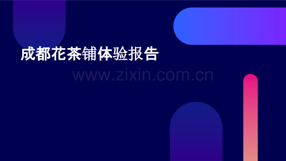 成都花茶铺体验报告.pptx_第1页