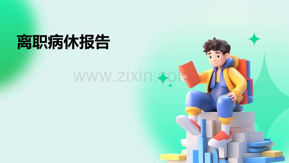 离职病休报告.pptx_第1页