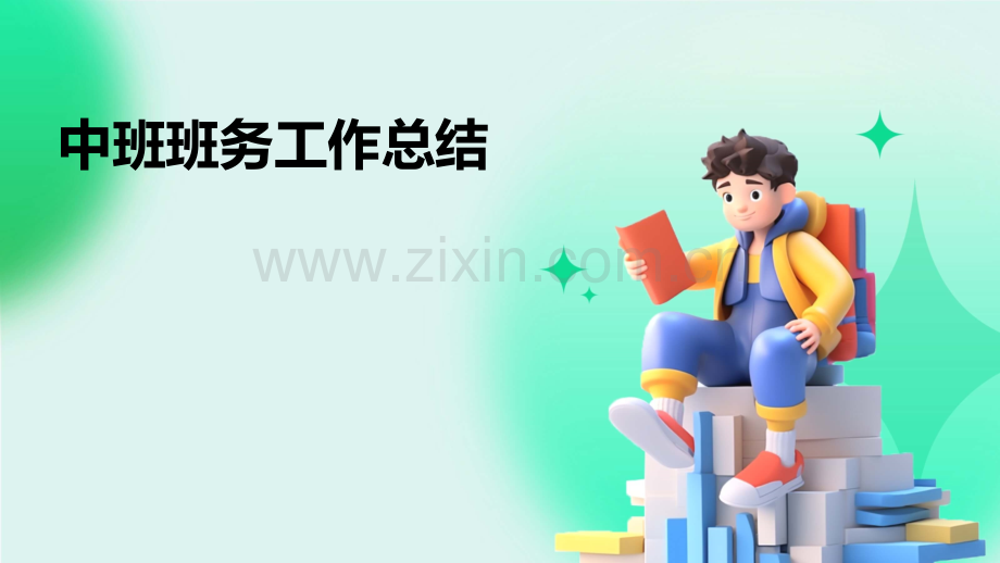 中班班务工作总结.pptx_第1页