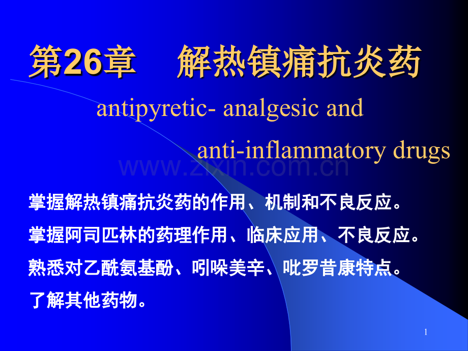第26章解热镇痛药.ppt_第1页