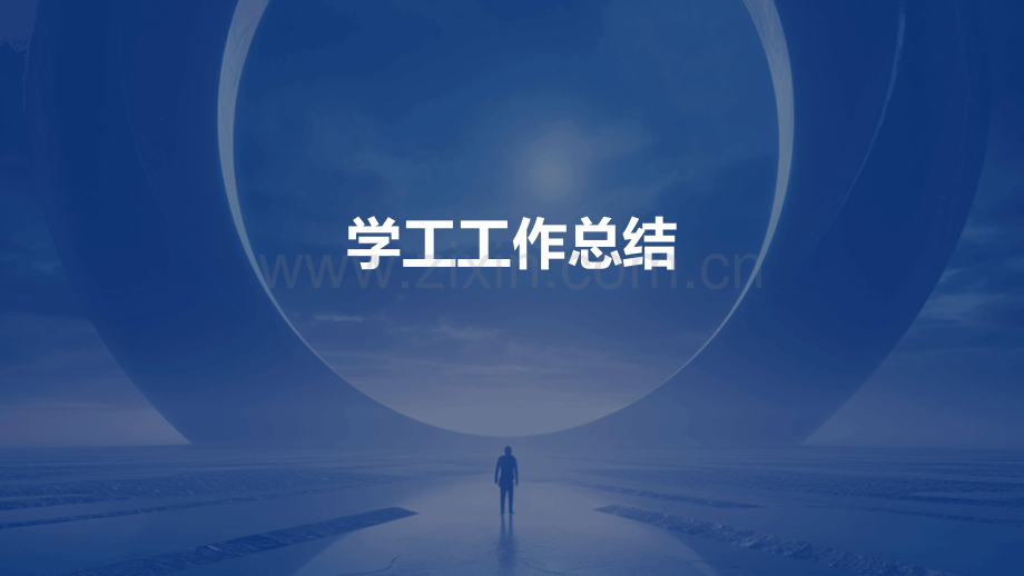 学工工作总结.pptx_第1页