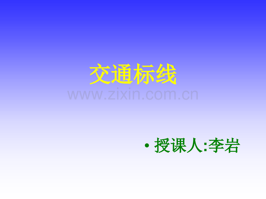 幻灯交通标线.ppt_第1页