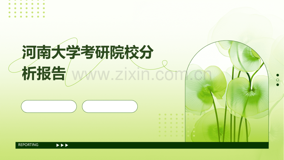 河南大学考研院校分析报告.pptx_第1页
