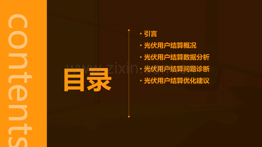 光伏用户结算分析报告.pptx_第2页