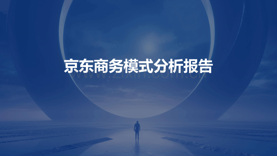 京东商务模式分析报告.pptx_第1页