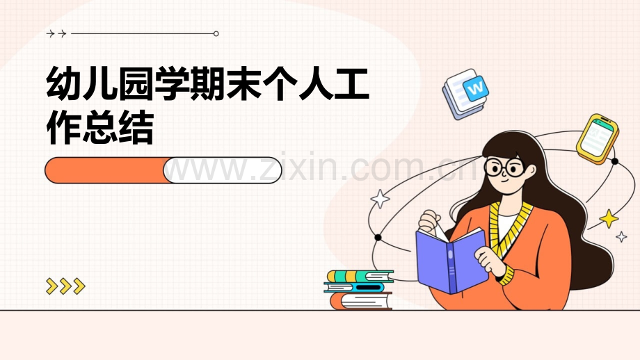 幼儿园学期末个人工作总结.pptx_第1页