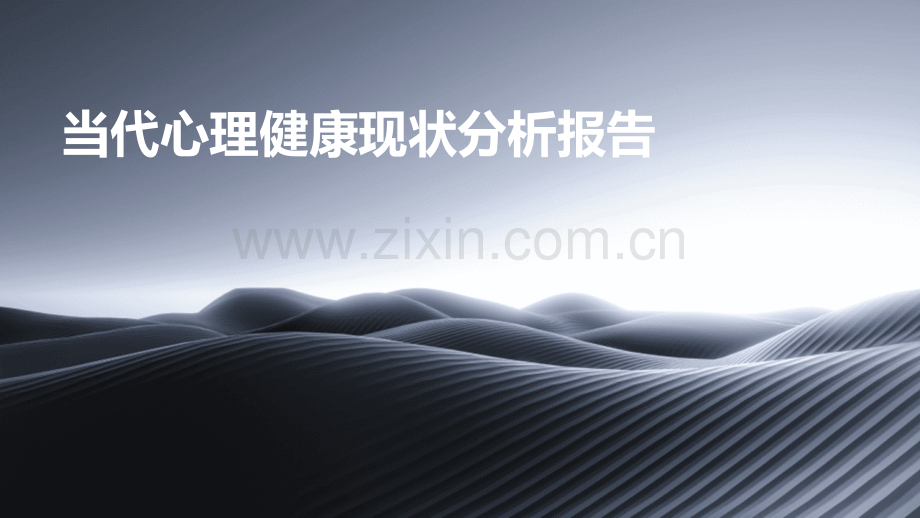 当代心理健康现状分析报告.pptx_第1页