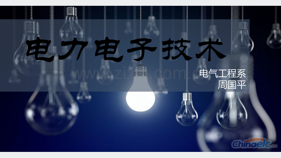 电力电子技术-第一章复习进程.ppt_第1页