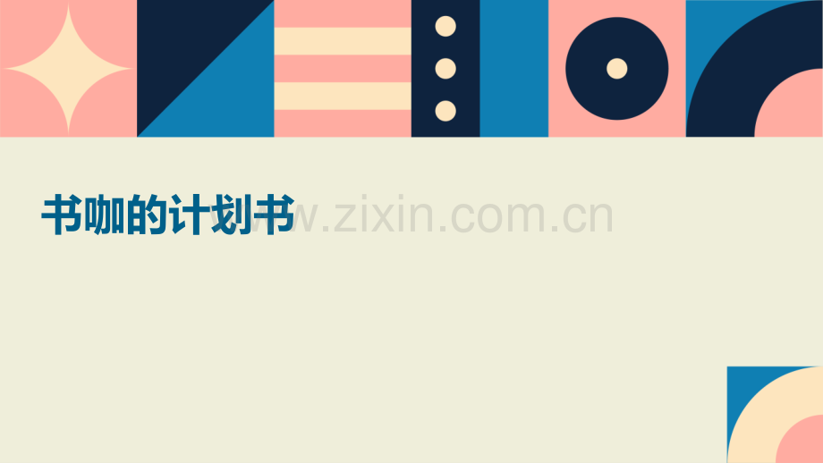 书咖的计划书.pptx_第1页