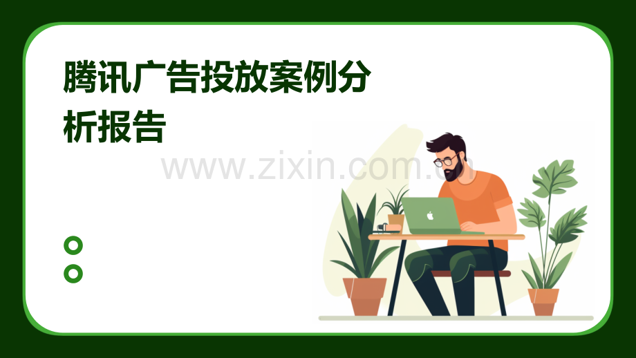 腾讯广告投放案例分析报告.pptx_第1页