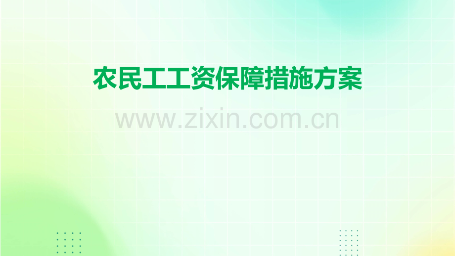 农民工工资保障措施方案.pptx_第1页