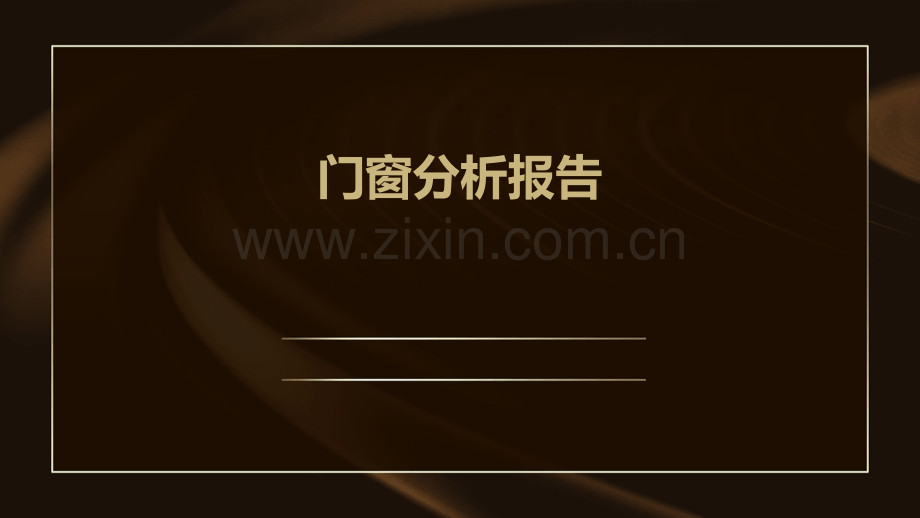 门窗分析报告.pptx_第1页