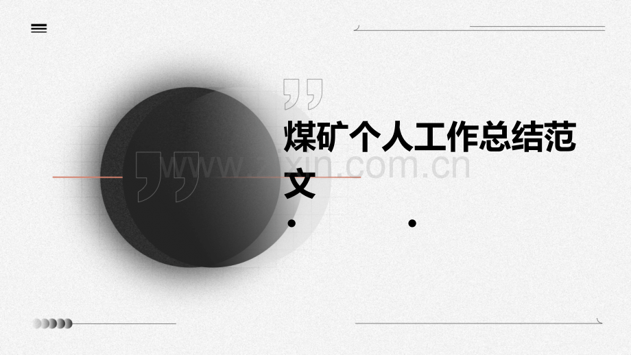 煤矿个人工作总结范文.pptx_第1页