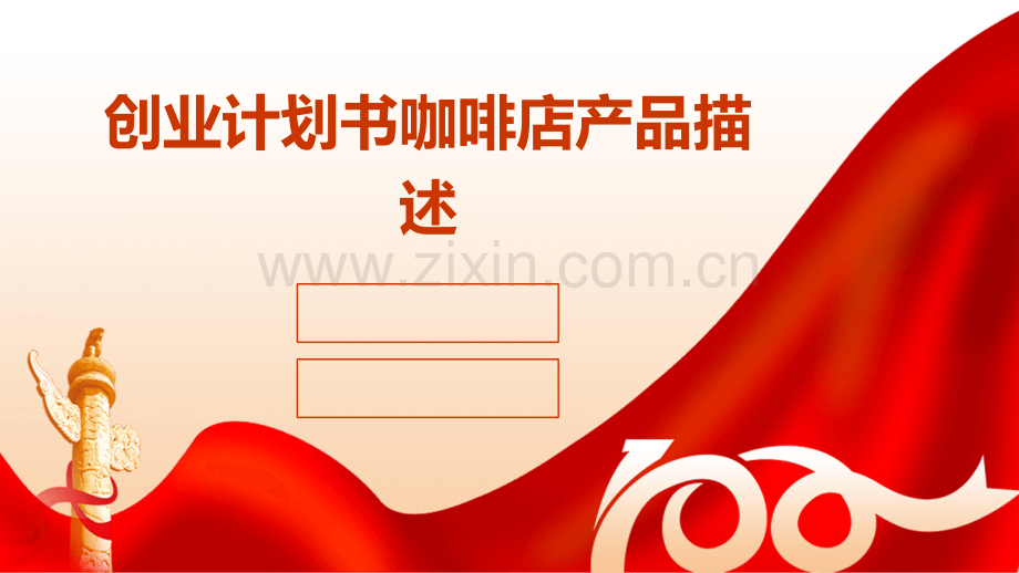 创业计划书咖啡店产品描述.pptx_第1页