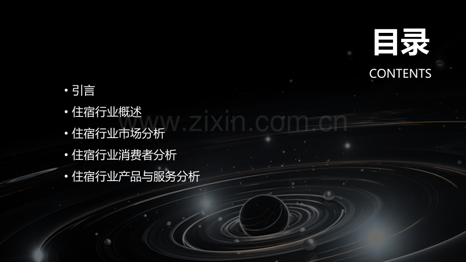 住宿行业调研分析报告总结.pptx_第2页