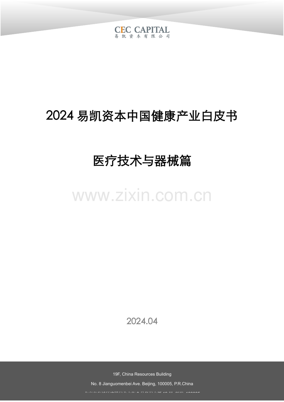 2024中国健康产业白皮书：医疗技术与器械篇.pdf_第1页