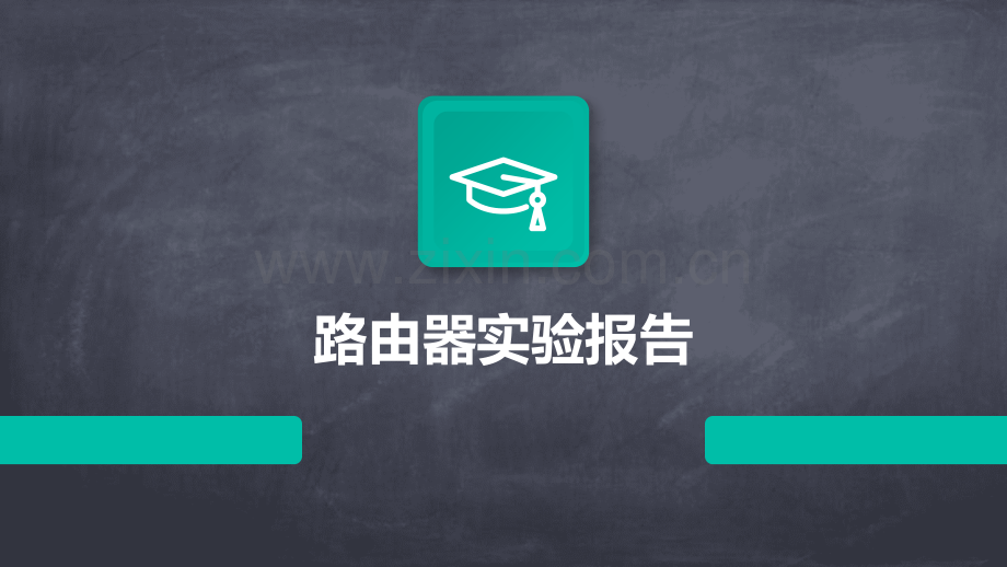 路由器的实验报告.pptx_第1页