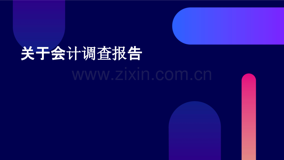 关于会计调查报告.pptx_第1页