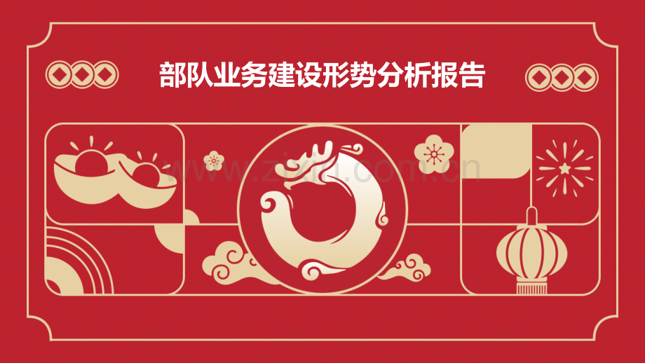 部队业务建设形势分析报告.pptx_第1页
