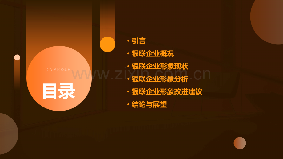 银联企业形象分析报告.pptx_第2页