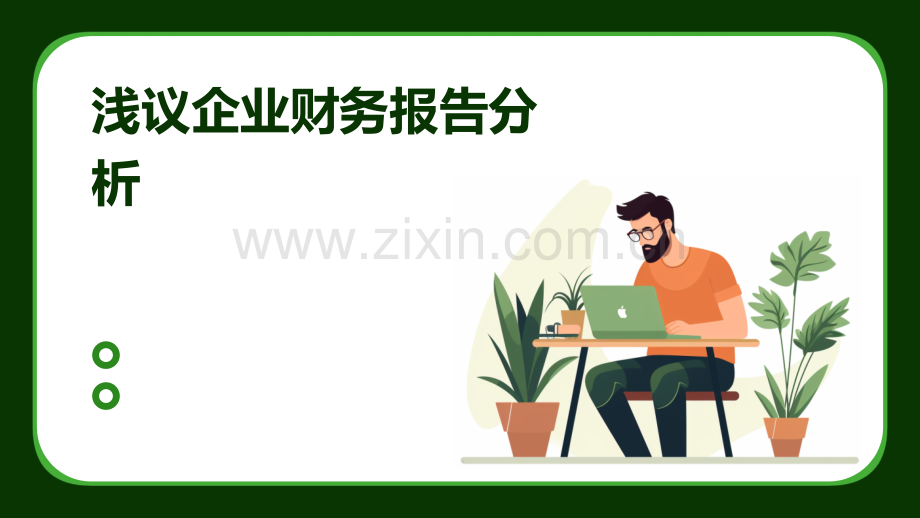 浅议企业财务报告分析.pptx_第1页