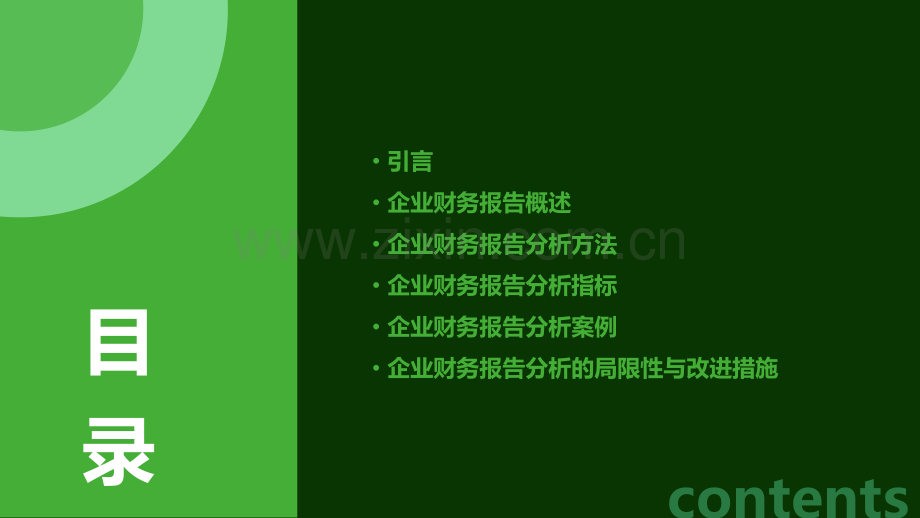 浅议企业财务报告分析.pptx_第2页