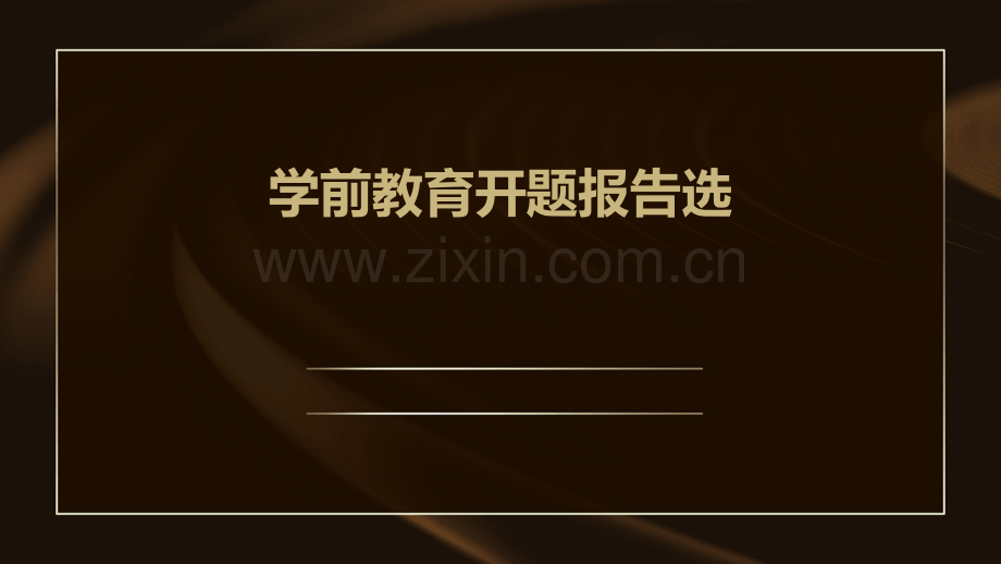 学前教育开题报告选题.pptx_第1页