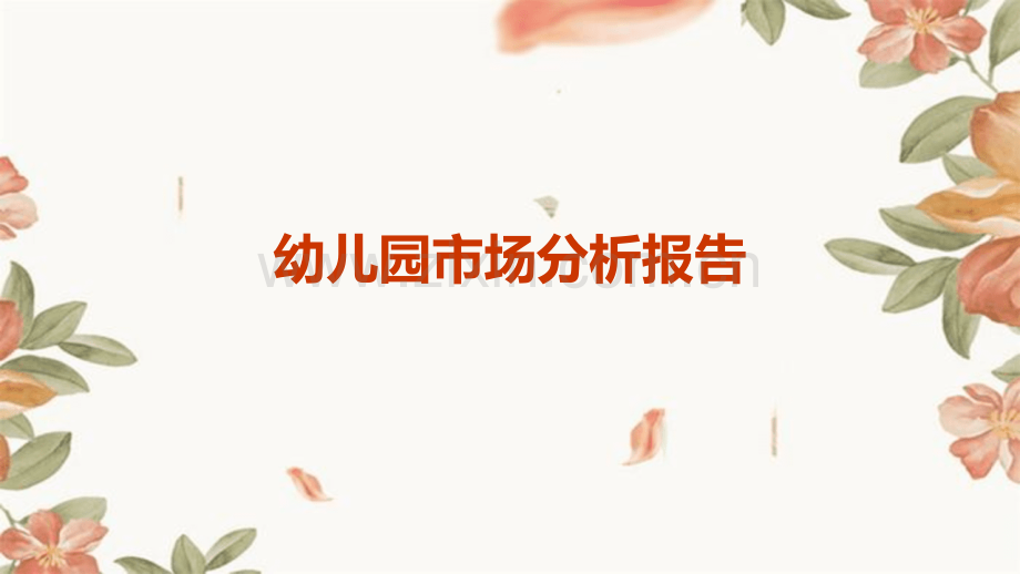 幼儿园市场分析报告.pptx_第1页